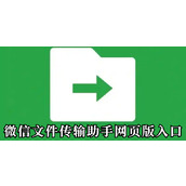 微信文件传输助手网页版-微信文件传输助手网页版入口指南