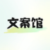 文案馆