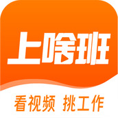 上啥班找工作招聘软件