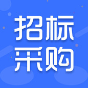 招标采购导航网客户端(招标采购信息)