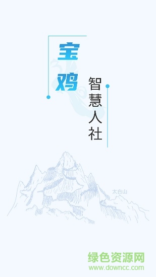 宝鸡人社12333app