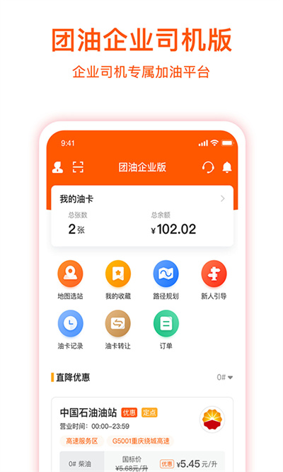 团油企业司机版app