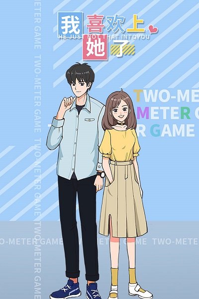 我喜欢上她了手游