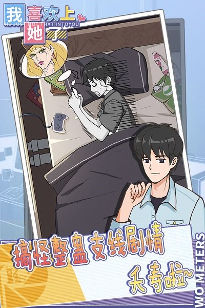 我喜欢上她了手游