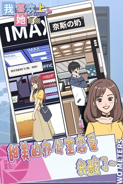 我喜欢上她了手游