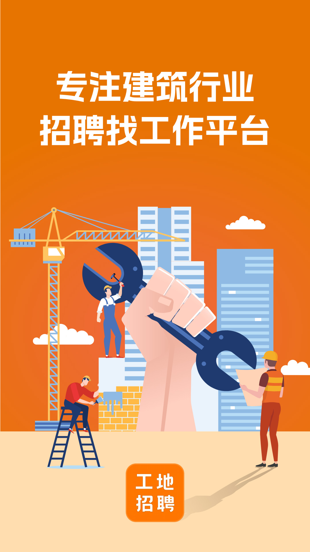 建筑工地招聘软件