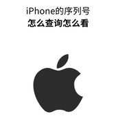 苹果手机序列号查询入口-苹果手机序列号查激活日期