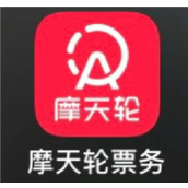 摩天轮票务官网入口-摩天轮票务购票靠谱吗