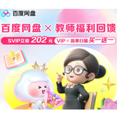 百度网盘教师节福利领取入口-百度网盘教师资格证专享会员领取指南