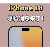 苹果18真机高清图首曝-苹果18上市倒计时2026