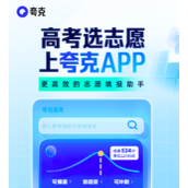 夸克高考使用指南-夸克高考志愿填报入口及详细教程