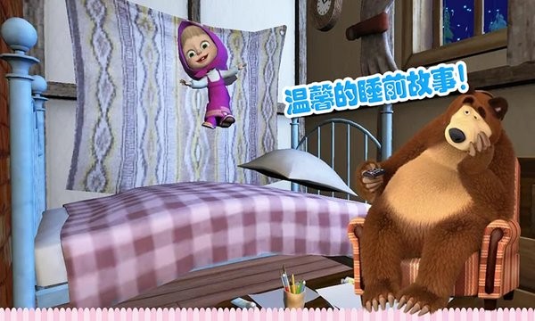 玛莎与熊睡前故事游戏