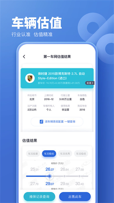 二手车估价查询app(原蓝本价app)