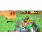 ponytown如何快速登录-详细登录指南