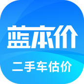 二手车估价查询app(原蓝本价app)