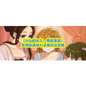 火山的女儿再度重逢多周目怎么速成4s主角 火山的女儿再度重逢多周目速成4s主角玩法攻略