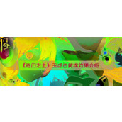奇门之上玉虚杏黄旗如何 玉虚杏黄旗怎么样