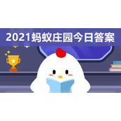 蚂蚁庄园小课堂5月28今日答案 断机杼指的是什么故事和温水洗脸好不好答案汇总