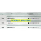 荒原曙光天赋怎么加点 荒原曙光天赋加点推荐