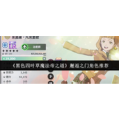 黑色四叶草魔法帝之道邂逅之门角色怎么选 黑色四叶草魔法帝之道邂逅之门角色推荐