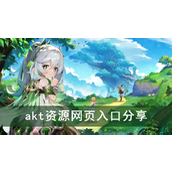 原神akt资源网大全 原神akt大佬完整资源网全新链接(自取)