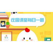 5月15日支付宝蚂蚁庄园最新答案|蚂蚁庄园小课堂5.15今日最新答案