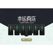 英雄联盟幸运商店活动地址|LOL幸运商店2021活动链接