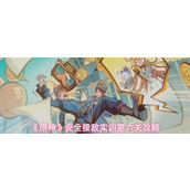 原神安全接敌实训第六关怎么过 原神安全接敌实训第六关攻略