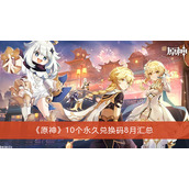 2025年原神10个永久兑换码 原神最新(亲测有效)10个永久兑换码