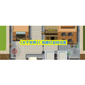 大千世界2指路灯在哪 大千世界2指路灯坐标位置