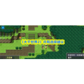 大千世界2开局怎么选择 大千世界2开局选择建议