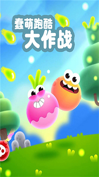 蠢萌跑酷大作战无广告