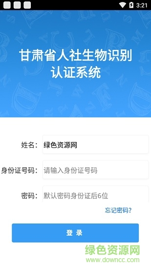 甘肃人社生物人脸识别认证系统