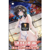 谜妹漫画最新版高速下载_谜妹漫画安卓新版本一键安装