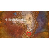 魔兽世界乌龟服小巧的商人任务攻略 商人位置分享