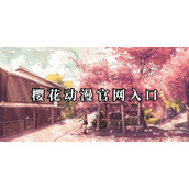 樱花动漫官方正版入口-网站地址下载