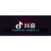 抖音网页版官方登录入口_抖音网页版官网登录