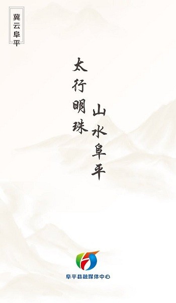 冀云阜平手机客户端