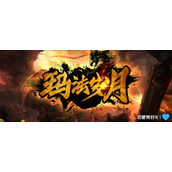 魔兽RPG玛法岁月骷髅王BOSS掉落装备大全