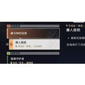 崩坏星穹铁道庸人自扰任务完成攻略