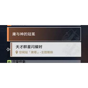 崩坏星穹铁道天才群星闪耀时任务攻略