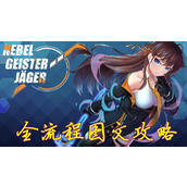 零号羔羊流程通关攻略 结局CG触发方法+设施解锁条件+除灵指南