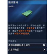 星球重启阻燃面料获取方法 阻燃面料在哪