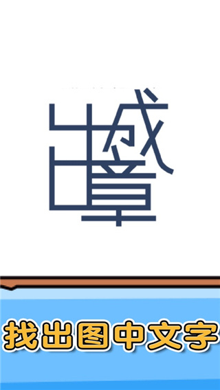 燃烧吧大脑小游戏