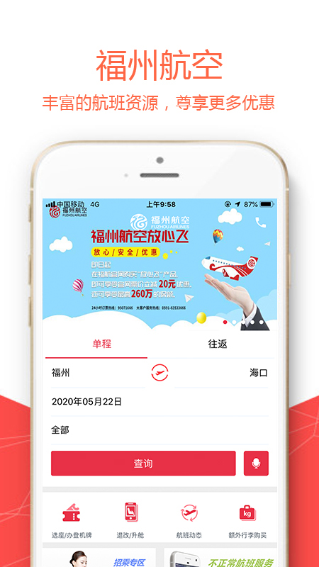 福州航空手机客户端