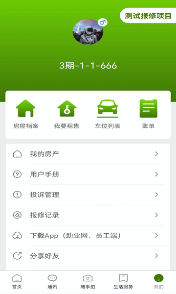 助业业主端