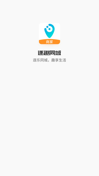 逐趣同城商家端app