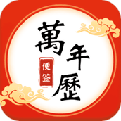 便签万年历app