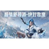 和平精英冰雪版本什么时候上线 和平精英冰雪版本上线时间介绍