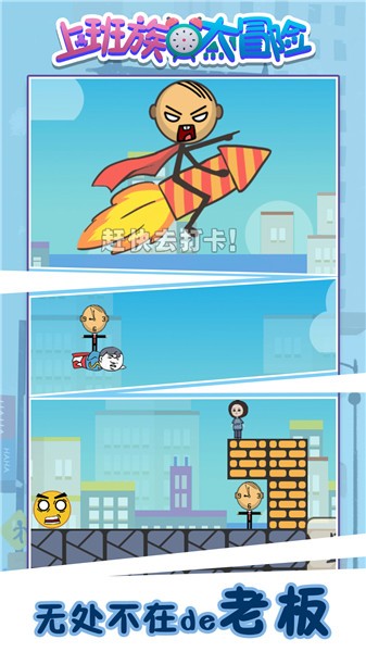 上班族大冒险最新版